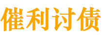 乐平债务追讨催收公司